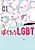Мы — ЛГБТ
