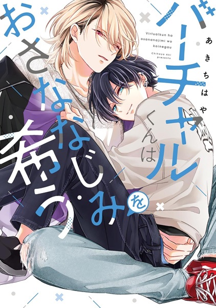 Virtual-kun wa Osananajimi wo Koinegau