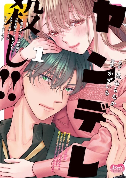 Yanderegoroshi!! Shuuchaku Yabame no Osananajimi ni "Watashi mo Suki" to Tsutaetara, Love Comedy Route ni Shift shimashita