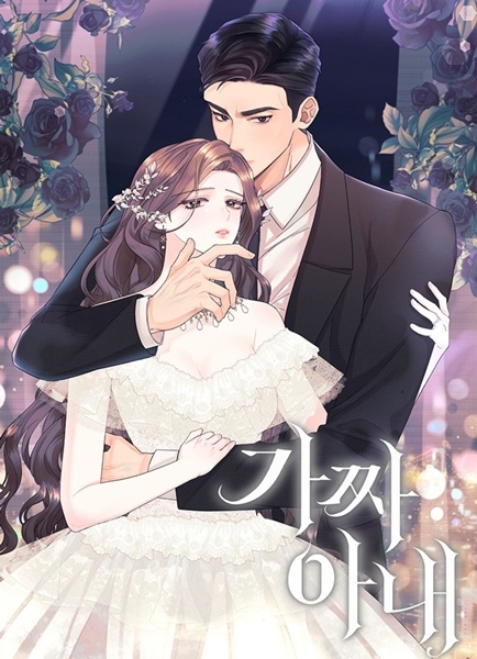 Фальшивая жена