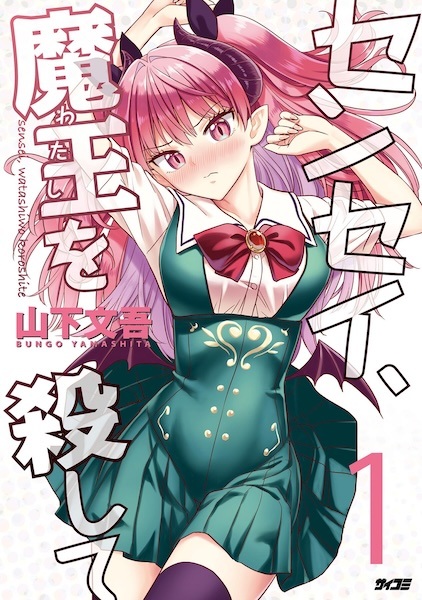 Sensei, Watashi wo Koroshite