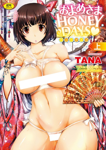 Оёмэ: Медовый месяц