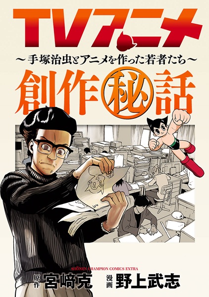 TV Anime Sousaku Hiwa: Tezuka Osamu to Anime wo Tsukutta Wakamono-tachi