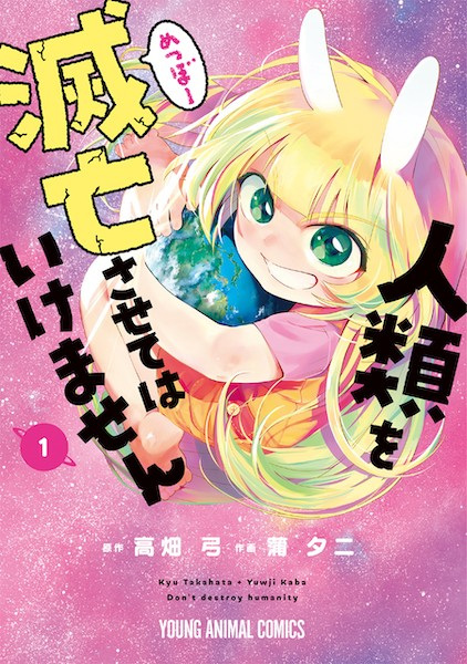 Не дай человечеству погибнуть