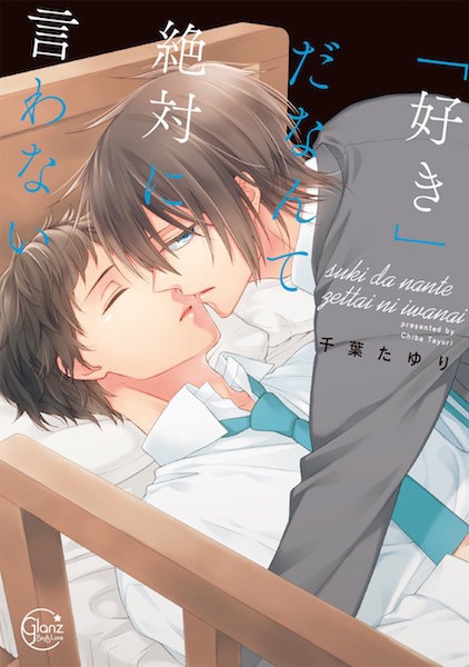 Я никогда не скажу «люблю»