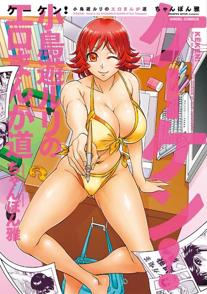 Keken! - Takanashi Ruri no Ero Manga Michi