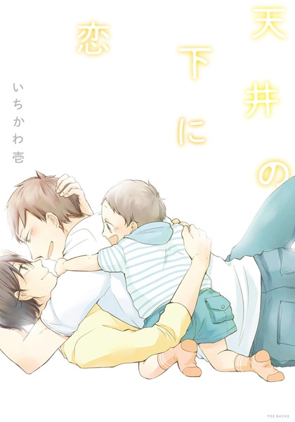 Любовь под одной крышей