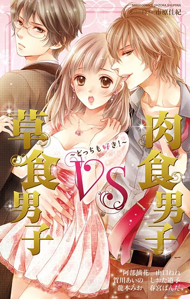 Soushoku Danshi VS Nikushoku Danshi: Docchi mo Suki!