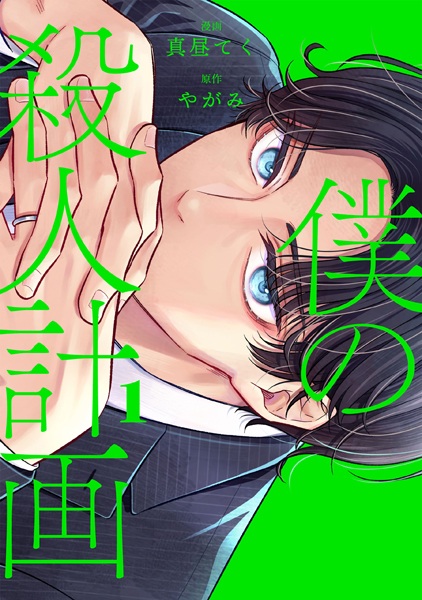 Boku no Satsujin Keikaku