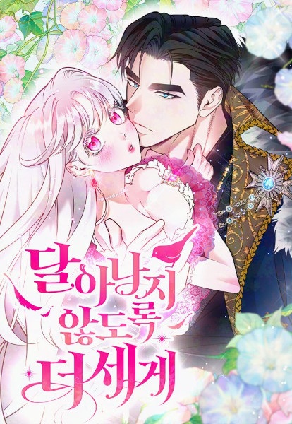 Держи её крепче, чтобы не сбежала