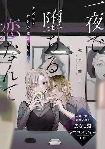 Влюбиться за одну ночь