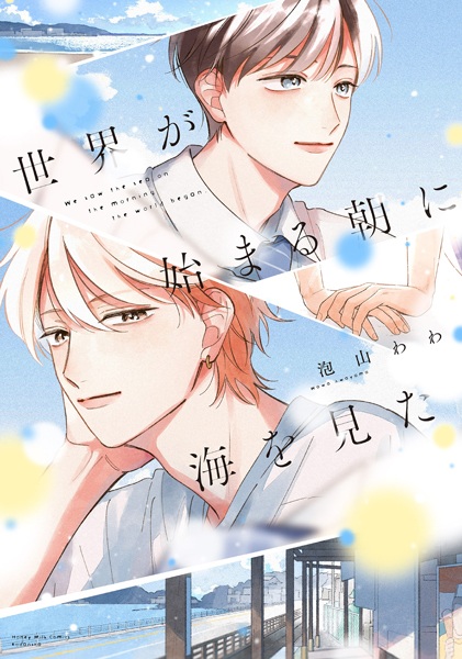 Sekai ga Hajimaru Asa ni Umi wo Mita