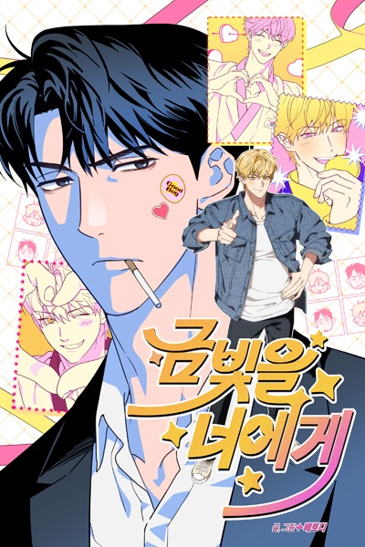 Золотой свет для тебя