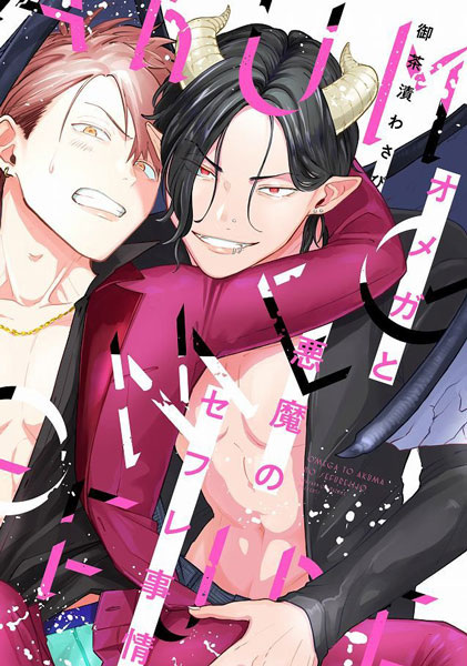 Омега и обстоятельства секса по дружбе с Дьяволом