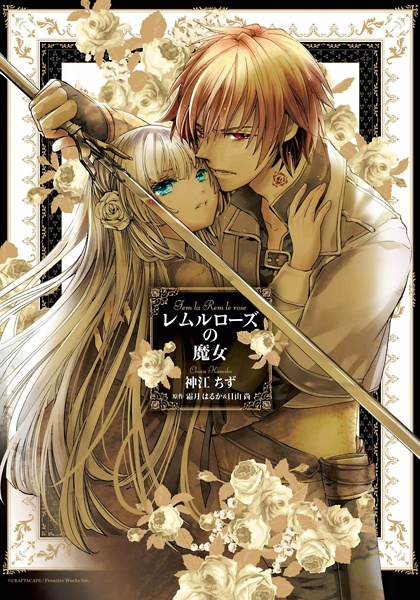 Ведьма Рем ле Роуз