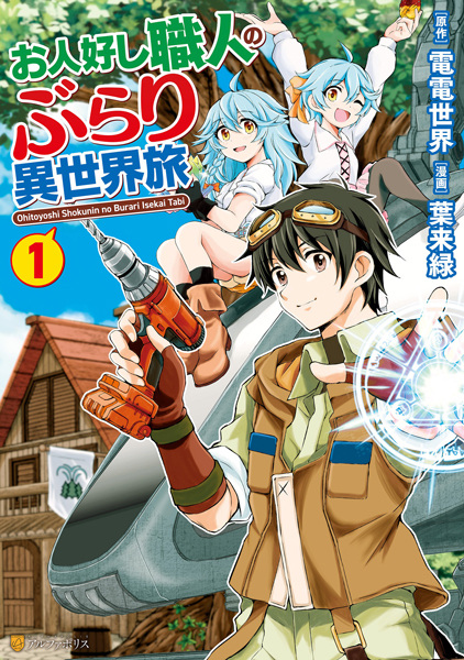 Путешествие в иной мир с добрым мастером