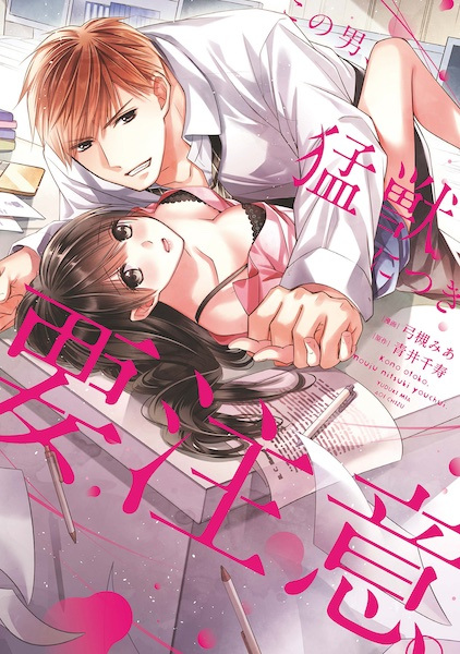 Kono Otoko, Moujuu ni Tsuki Youchuu. Kiken na Kouhai no Gokujou Sex