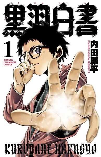 Куробанэ Хакусё