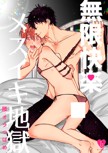 Mugen Kairaku Mesuiki Jigoku