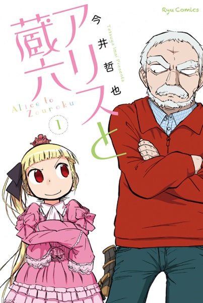 Алиса и Зороку