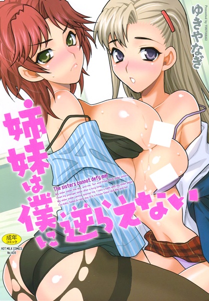 Shimai wa Boku ni Sakaraenai