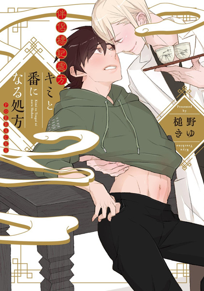 Kimi to Tsugai ni Naru Shohou