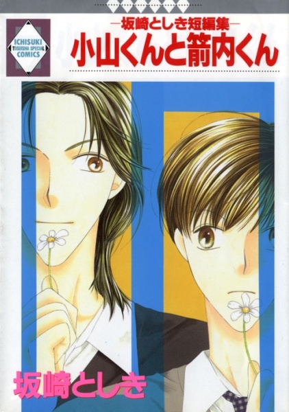 Ояма и Янай: Сборник рассказов Тосики Сакадзаки