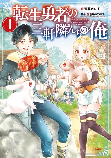 Tensei Yuusha no Sangen Tonarinchi no Ore