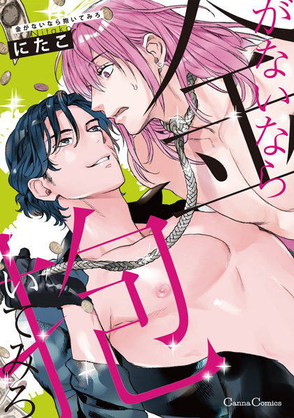 Kane ga Nai nara Daitemiro