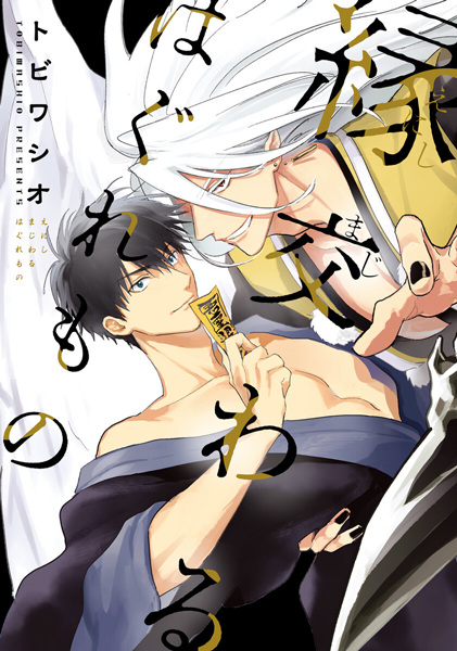 Изгои, связанные судьбой