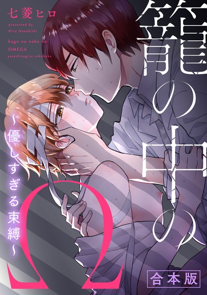 Kago no Naka no Ω: Yasashisugiru Sokubaku