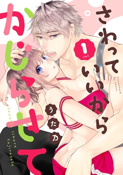 Sawatte Ii kara Kajirasete