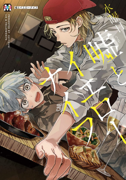 Ложь и жёлтый нож