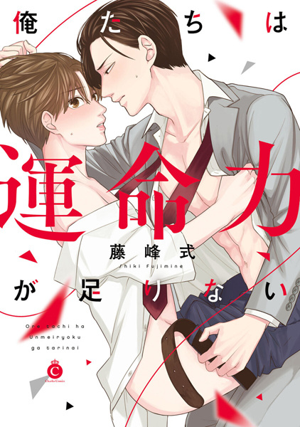 Oretachi wa Unmeiryoku ga Tarinai