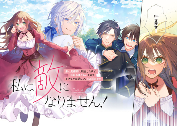 Watashi wa Teki ni Narimasen!: Aku no Majutsushi ni Tensei shita kedo, Shinu no wa Gomen nanode Scenario ni Sakaratte Ikinobimasu