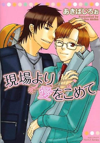 Genba yori Ai wo Komete