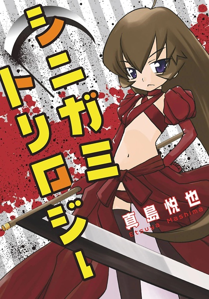 Трилогия Синигами