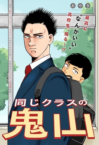 Onaji Class no Oniyama