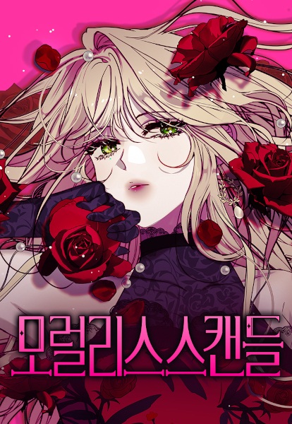 Безнравственный скандал