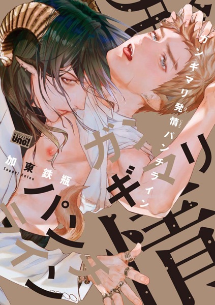 Gangimari Hatsujou Punchline