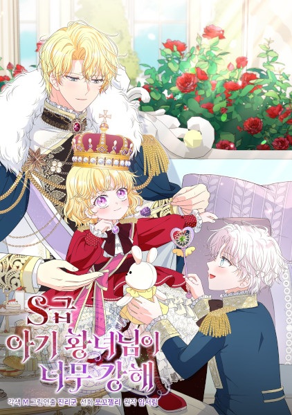 Принцесса-малышка S-класса слишком сильна