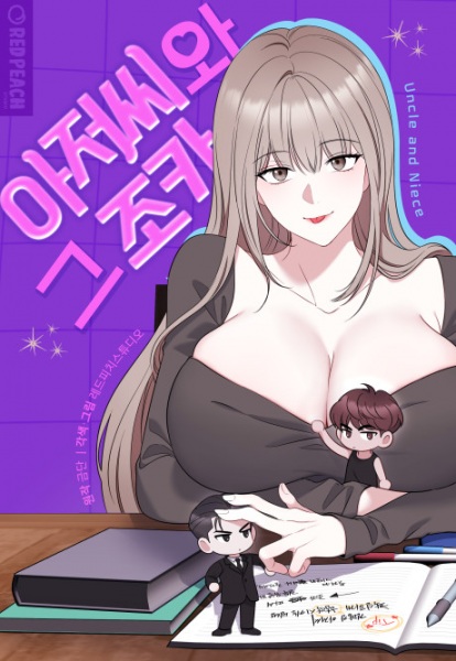 Дядя и его племянница