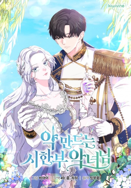 Смертельно больная злодейка, которая делает лекарства