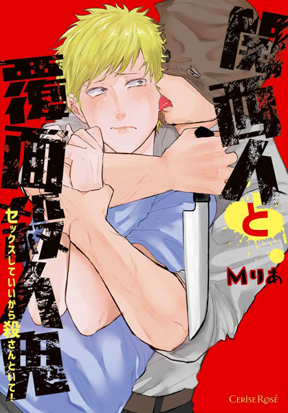 Кансайский убийца в маске