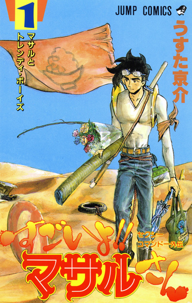 Сексуальное коммандо: Масару — ты крут!