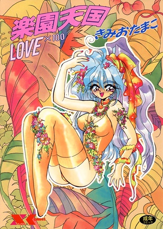 Райские небеса: Любовь x 100