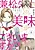 Kanematsu-sensei, Oishishuu Gozaimasu ka?