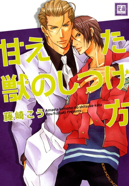 Укрощение прекрасного зверя