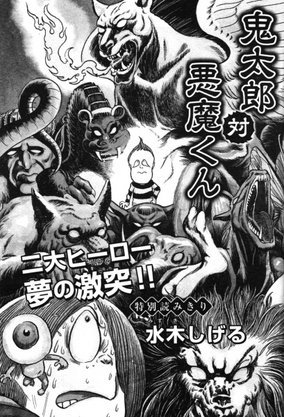 Китаро против Дьяволёнка