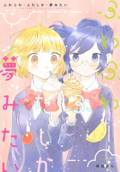 Это как сладкий сон